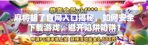 麻将胡了官网入口揭秘，如何安全下载游戏，避开陷阱陷阱？