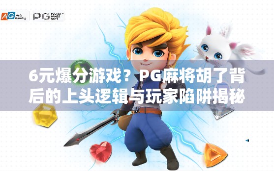 6元爆分游戏？PG麻将胡了背后的上头逻辑与玩家陷阱揭秘！