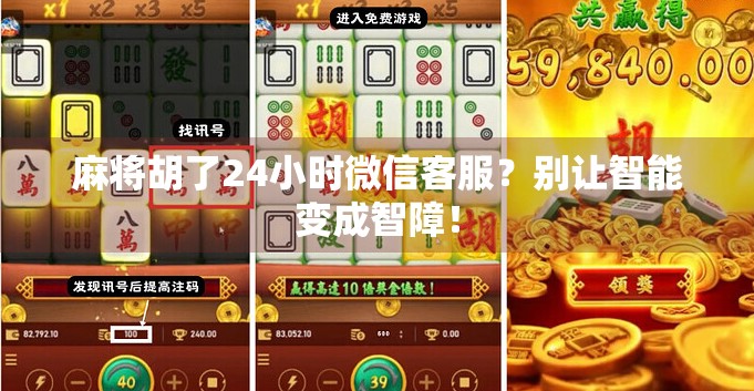 麻将胡了24小时微信客服?别让智能变成智障! 麻将胡了24小时微信客服?别让智能变成智障!