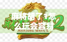 麻将胡了1怎么玩会容易爆?新手必看的爆牌陷阱与避坑指南! 麻将胡了1怎么玩会容易爆?新手必看的爆牌陷阱与避坑指南!