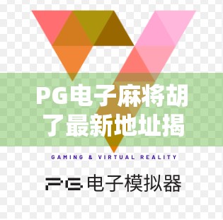 PG电子麻将胡了最新地址揭秘！新手避坑指南+安全玩法全解析