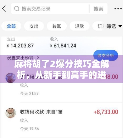 麻将胡了2爆分技巧全解析,从新手到高手的进阶之路,轻松赢钱不翻车!