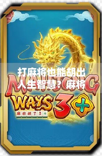 打麻将也能胡出人生智慧?麻将胡了2玩家必看的五大注意事项! 打麻将也能胡出人生智慧?麻将胡了2玩家必看的五大注意事项!