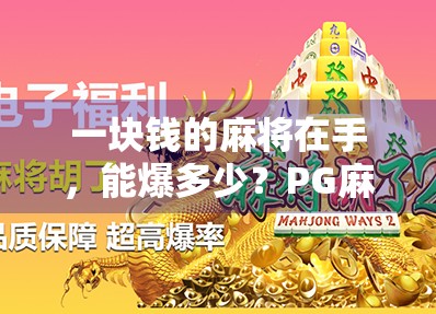 一块钱的麻将在手，能爆多少？PG麻将胡了2块到底值不值？