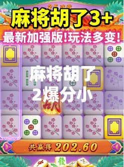 麻将胡了2爆分小技巧大揭秘！掌握这5个规律，轻松上分不翻车！