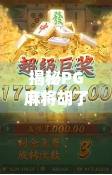 揭秘PG麻将胡了2免费版背后的真实世界，是福利还是陷阱？