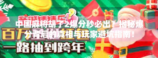 中国麻将胡了2爆分秒必出?揭秘爆分背后的真相与玩家避坑指南!