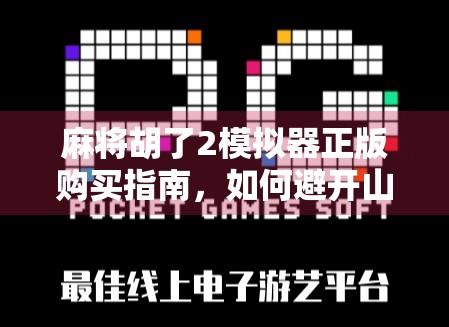 麻将胡了2模拟器正版购买指南,如何避开山寨陷阱,畅享纯正国粹乐趣?