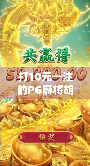 打10元一注的PG麻将胡了,是真快乐还是陷阱?