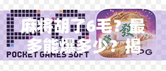 麻将胡了6毛?最多能爆多少?揭秘小牌局背后的惊人财富密码!