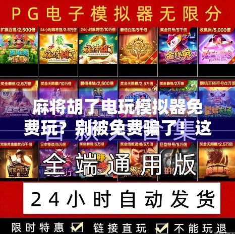 麻将胡了电玩模拟器免费玩?别被免费骗了!这些隐藏套路你必须知道!