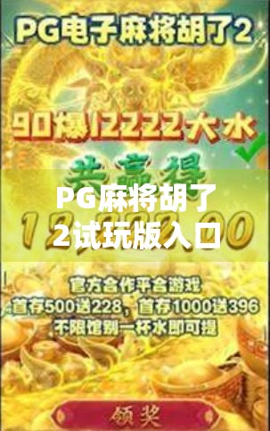 PG麻将胡了2试玩版入口揭秘,新手玩家必看的零门槛体验指南!