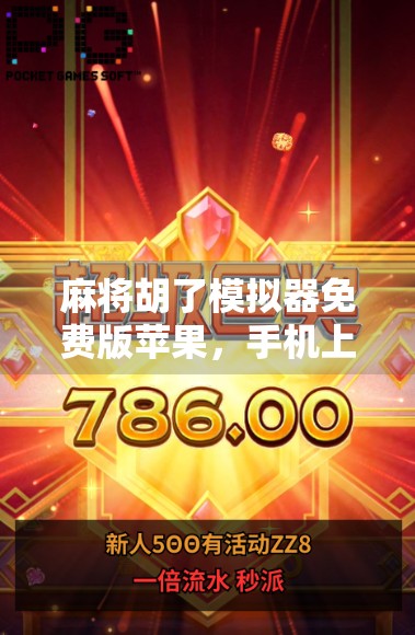 麻将胡了模拟器免费版苹果，手机上的牌桌自由，你真的玩懂了吗？