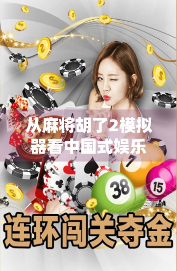 从麻将胡了2模拟器看中国式娱乐的数字进化—当传统游戏遇上现代科技