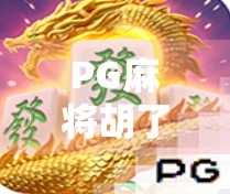 PG麻将胡了试玩最新版本全解析,新手也能秒变老手?真相来了!