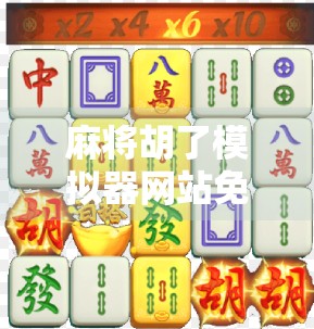 麻将胡了模拟器网站免费版,新手入门神器,老手练技天堂! 麻将胡了模拟器网站免费版,新手入门神器,老手练技天堂!