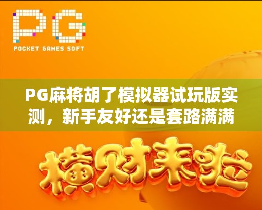 PG麻将胡了模拟器试玩版实测,新手友好还是套路满满?
