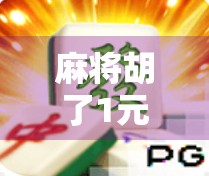 麻将胡了1元24次,你赚了还是亏了?算完这笔账我惊呆了!