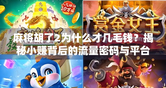 麻将胡了2为什么才几毛钱？揭秘小赚背后的流量密码与平台逻辑