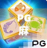 PG麻将胡了2模拟器安卓版，新手入门必看！教你玩转正宗四川麻将玩法