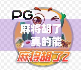 麻将胡了，真的能有一万倍的牌吗？揭秘那些传说中的神牌真相！