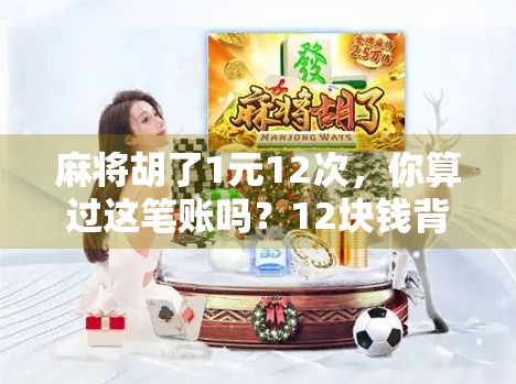 麻将胡了1元12次，你算过这笔账吗？12块钱背后的快乐陷阱！