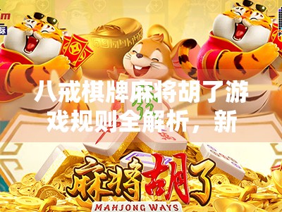 八戒棋牌麻将胡了游戏规则全解析，新手入门+进阶技巧，轻松玩转经典麻将玩法！