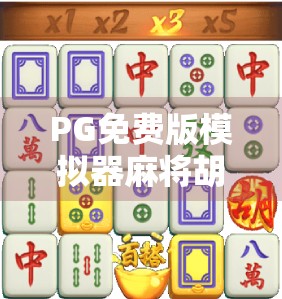 PG免费版模拟器麻将胡了，新手也能秒变高手？真相曝光！