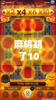 麻将胡了10元一拉,你真的算得清这笔账吗?揭秘拉钱背后的隐藏成本!