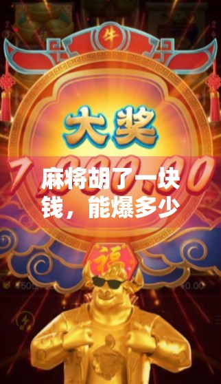 麻将胡了一块钱,能爆多少?揭秘万元场背后的财富密码!
