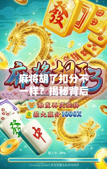 麻将胡了扣分不一样?揭秘背后隐藏的计分玄机!