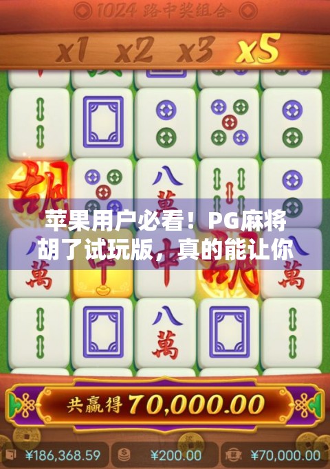 苹果用户必看！PG麻将胡了试玩版，真的能让你赢在起跑线吗？