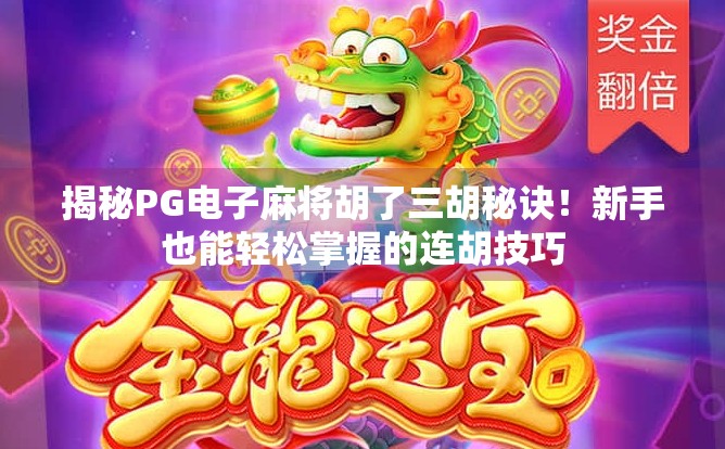 揭秘PG电子麻将胡了三胡秘诀！新手也能轻松掌握的连胡技巧