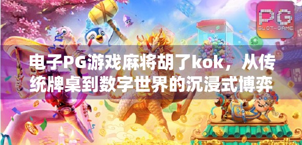 电子PG游戏麻将胡了kok,从传统牌桌到数字世界的沉浸式博弈革命
