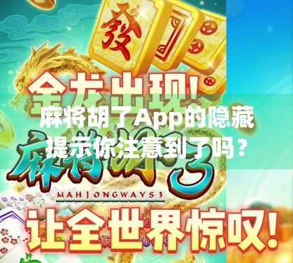 麻将胡了App的隐藏提示你注意到了吗?这些细节让新手秒变老手!