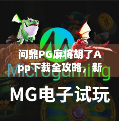 问鼎PG麻将胡了App下载全攻略,新手也能秒变麻将大师!