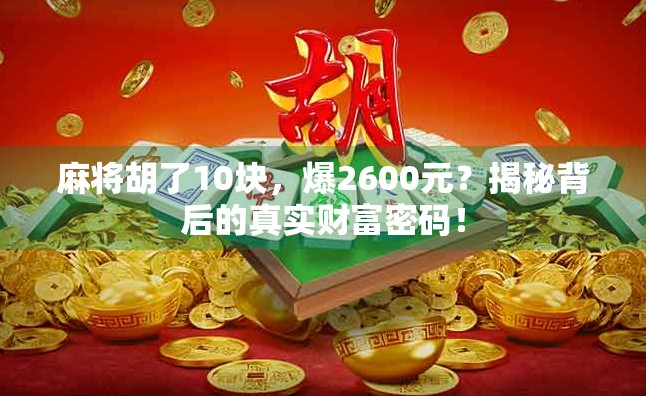 麻将胡了10块,爆2600元?揭秘背后的真实财富密码!