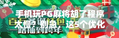 手机玩PG麻将胡了程序太慢?别急,这5个优化技巧让你秒变牌神!