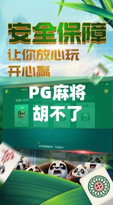 PG麻将胡不了?别急,免费游戏也能玩出牌技天花板!