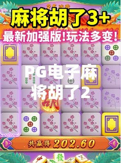 PG电子麻将胡了2试玩链接揭秘，新手必看的沉浸式娱乐指南！