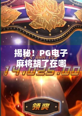 揭秘!PG电子麻将胡了在哪可以玩?合法渠道全解析,新手必看避坑指南! 揭秘!PG电子麻将胡了在哪可以玩?合法渠道全解析,新手必看避坑指南!