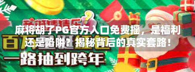 麻将胡了PG官方入口免费摇，是福利还是陷阱？揭秘背后的真实套路！