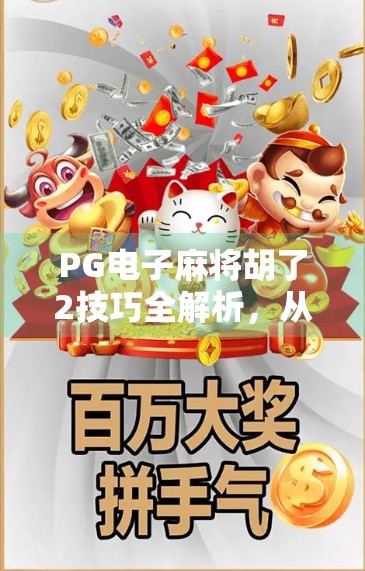 PG电子麻将胡了2技巧全解析，从新手到高手的进阶之路