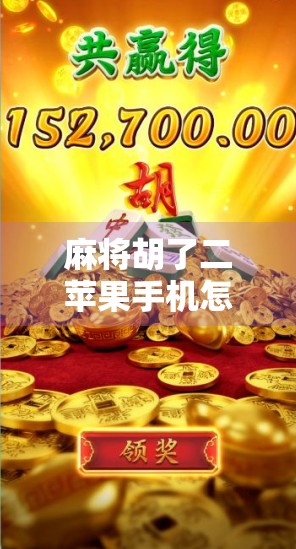 麻将胡了二苹果手机怎么下载？手把手教你轻松安装，畅玩经典国粹！