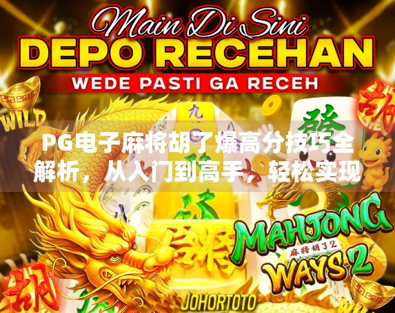 PG电子麻将胡了爆高分技巧全解析，从入门到高手，轻松实现连击狂飙！