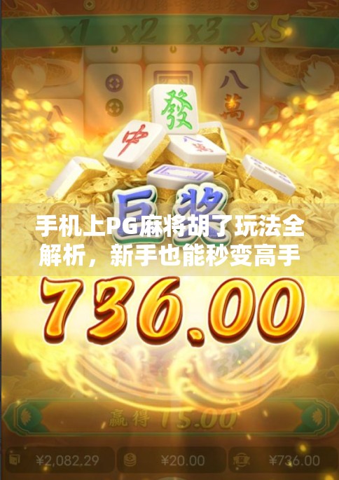 手机上PG麻将胡了玩法全解析，新手也能秒变高手的5大技巧！