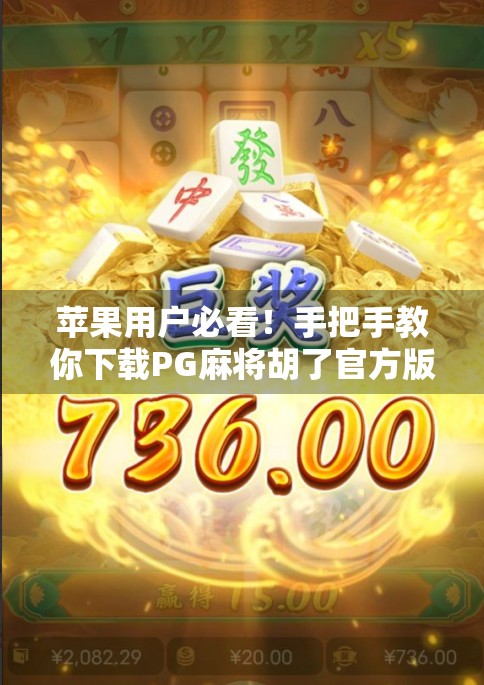 苹果用户必看！手把手教你下载PG麻将胡了官方版，避开山寨陷阱！