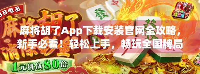 麻将胡了App下载安装官网全攻略，新手必看！轻松上手，畅玩全国牌局！