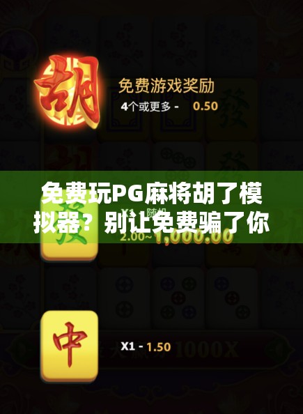 免费玩PG麻将胡了模拟器？别让免费骗了你！新手必看避坑指南！
