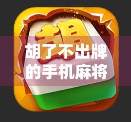 胡了不出牌的手机麻将叫什么？揭秘挂机胡背后的玄机与风险！